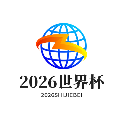 世界杯比分直播